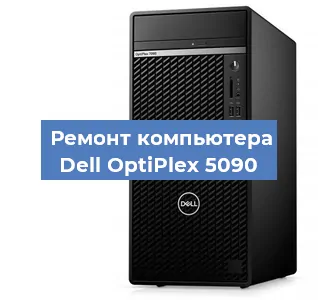 Замена термопасты на компьютере Dell OptiPlex 5090 в Челябинске